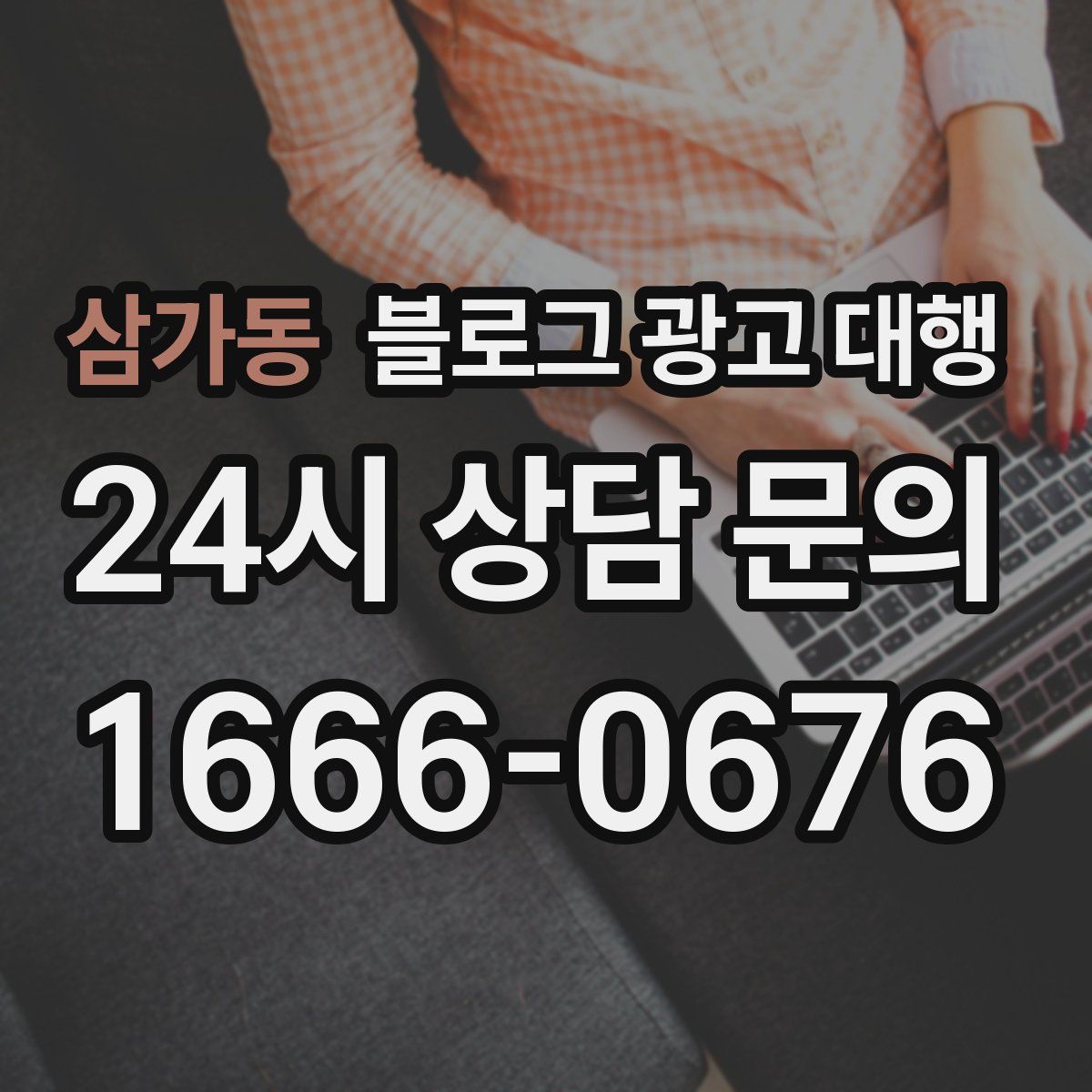 삼가동 블로그 광고 대행