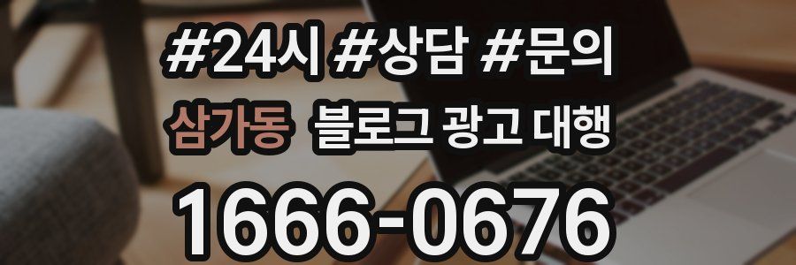 삼가동 블로그 광고 대행