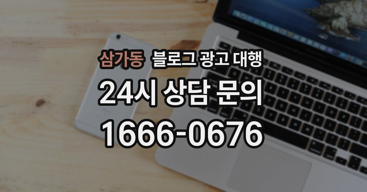 삼가동 블로그 광고 대행
