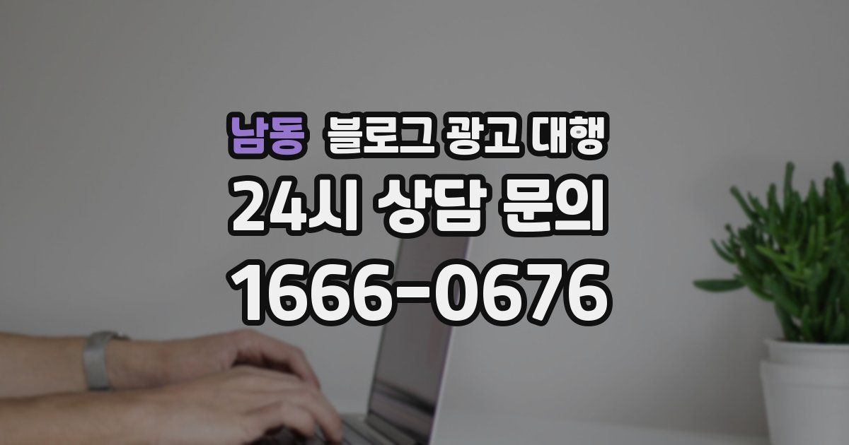 남동 블로그 광고 대행