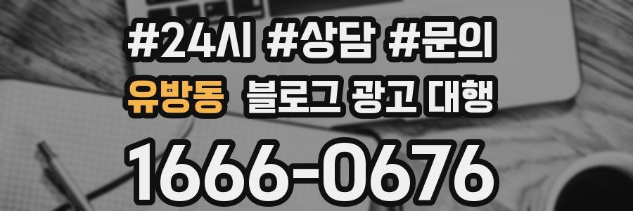 유방동 블로그 광고 대행
