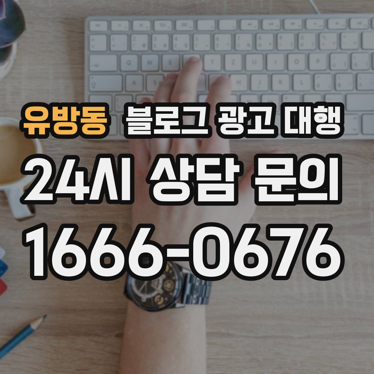 유방동 블로그 광고 대행
