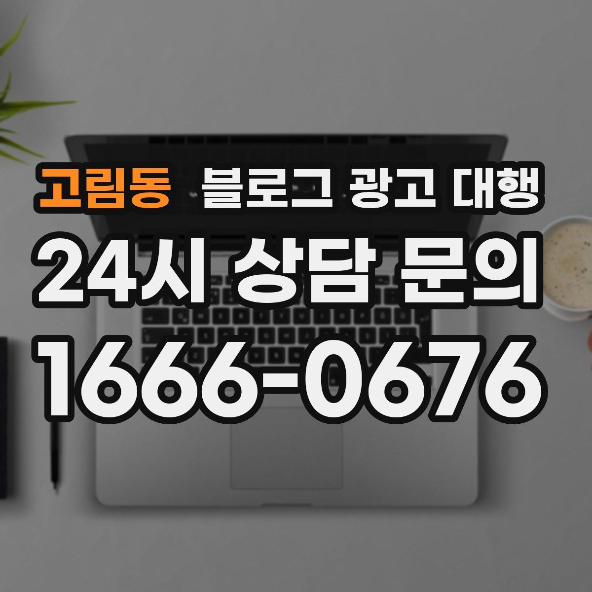 고림동 블로그 광고 대행