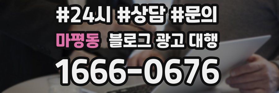 마평동 블로그 광고 대행
