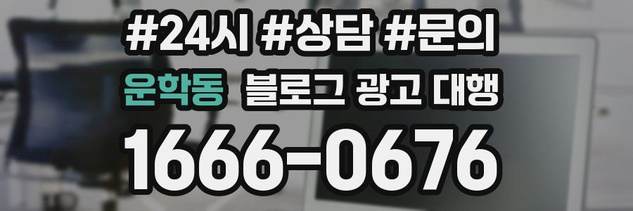 운학동 블로그 광고 대행