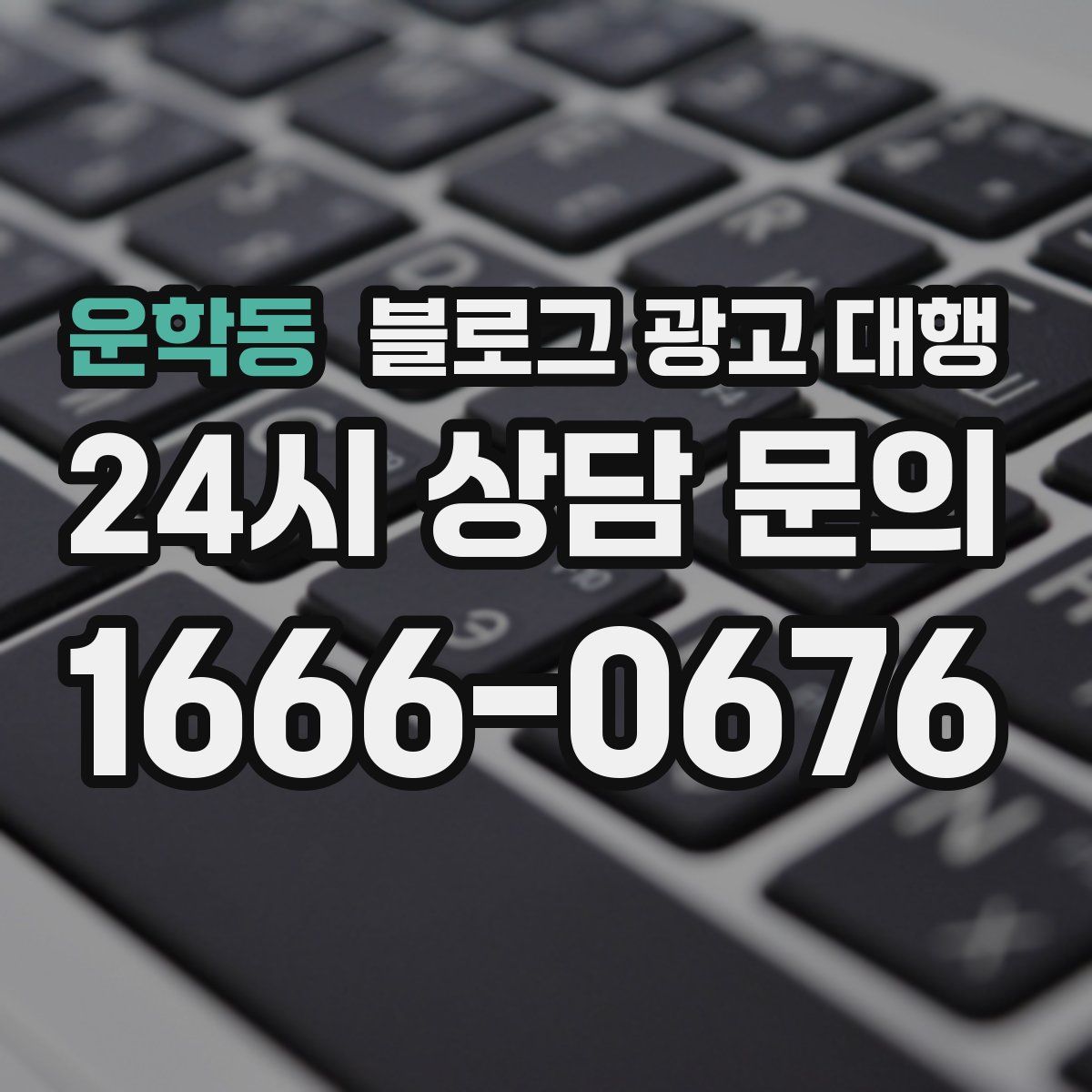 운학동 블로그 광고 대행