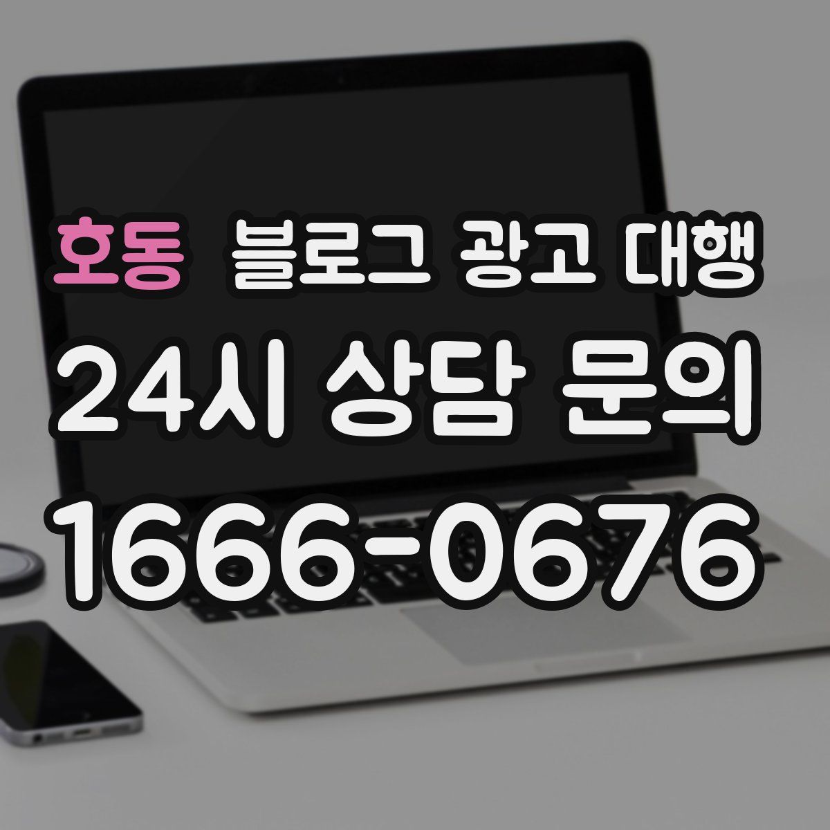 호동 블로그 광고 대행