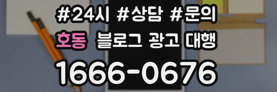 호동 블로그 광고 대행
