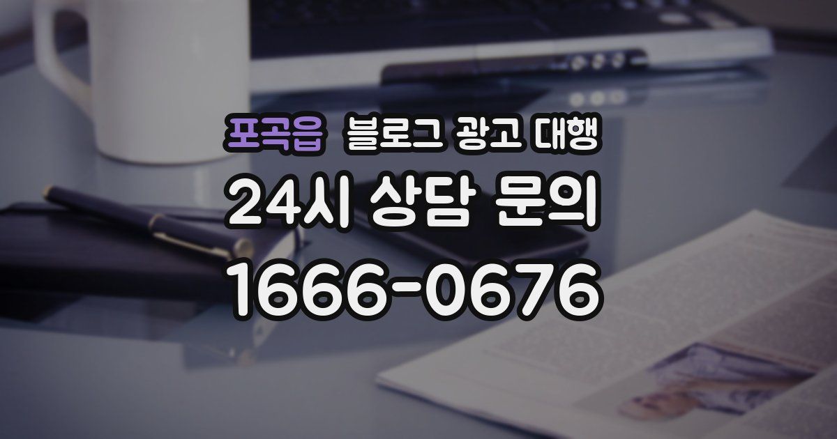포곡읍 블로그 광고 대행