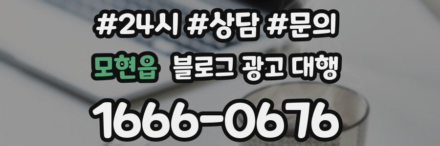 모현읍 블로그 광고 대행