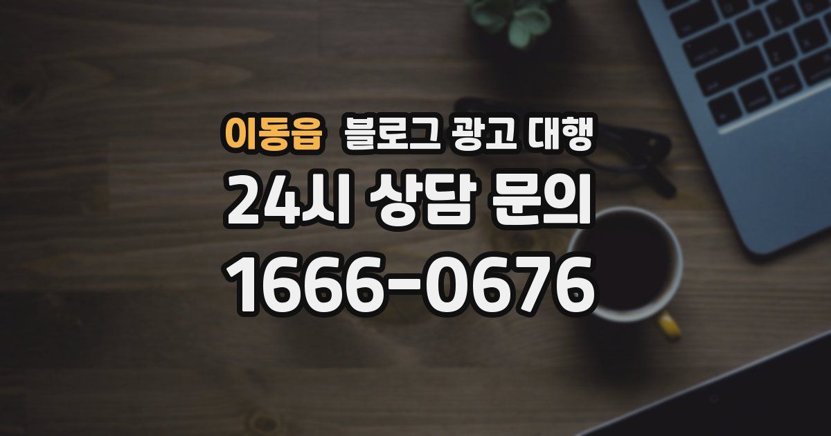이동읍 블로그 광고 대행