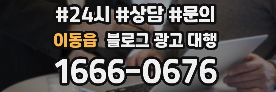 이동읍 블로그 광고 대행