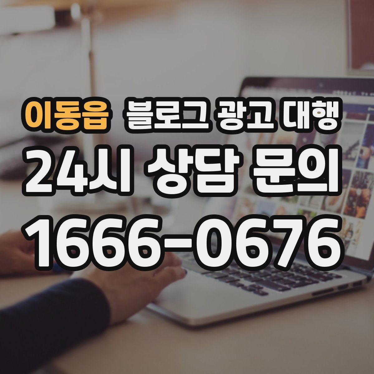 이동읍 블로그 광고 대행