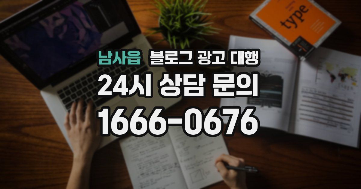 남사읍 블로그 광고 대행