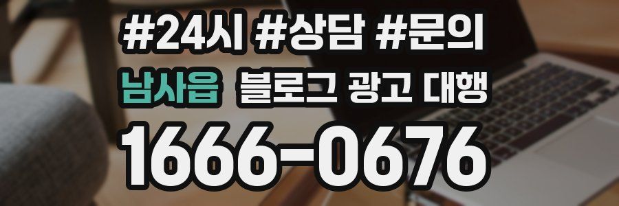 남사읍 블로그 광고 대행