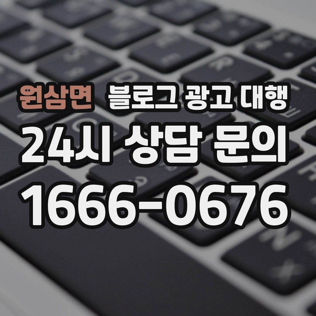 원삼면 블로그 광고 대행