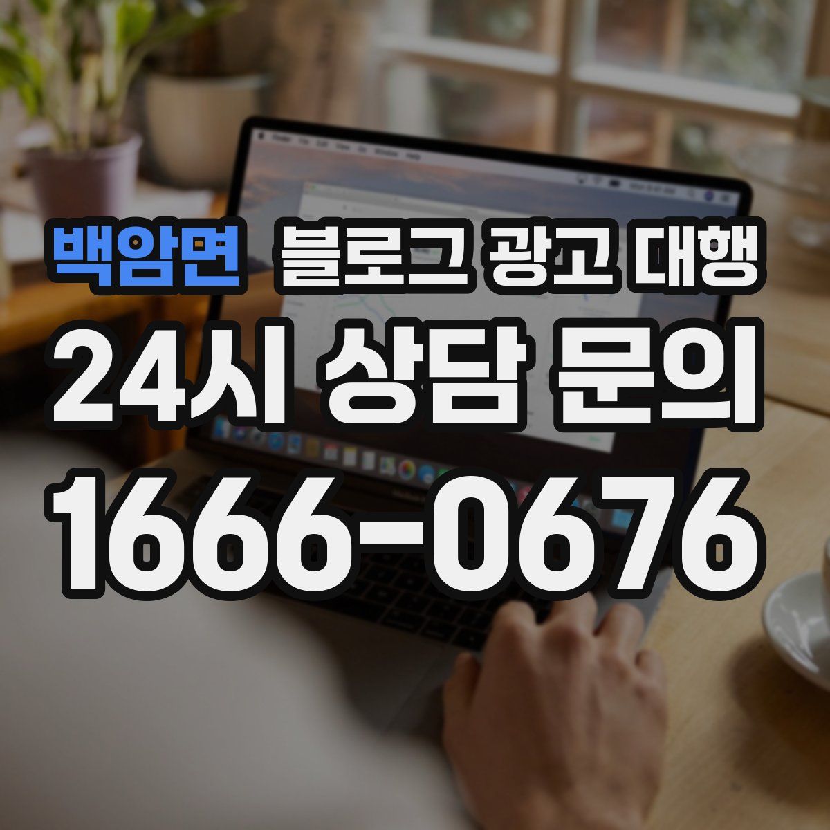 백암면 블로그 광고 대행