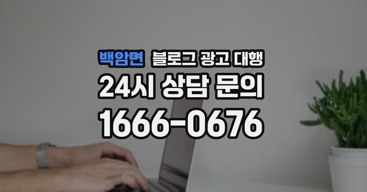 백암면 블로그 광고 대행