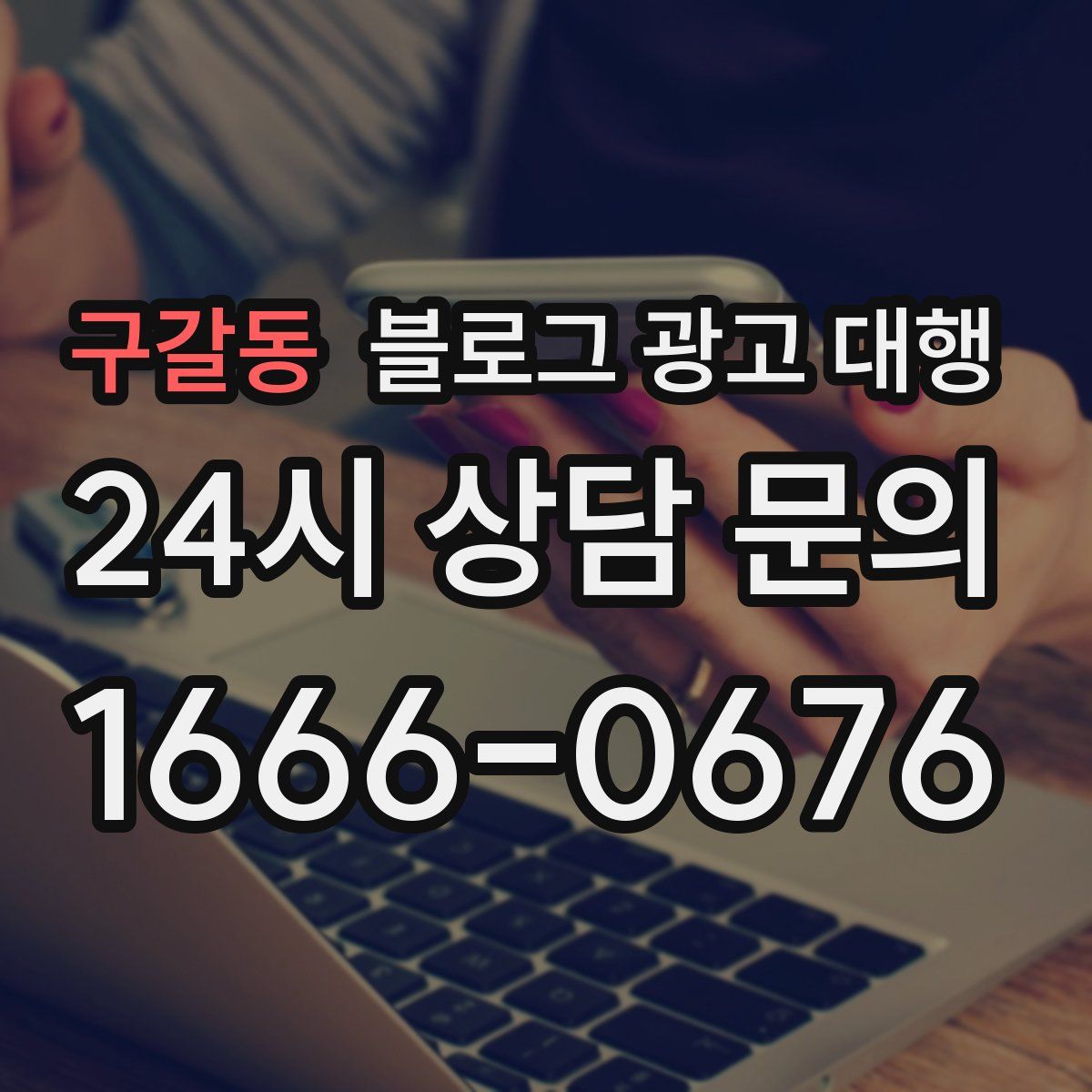 구갈동 블로그 광고 대행