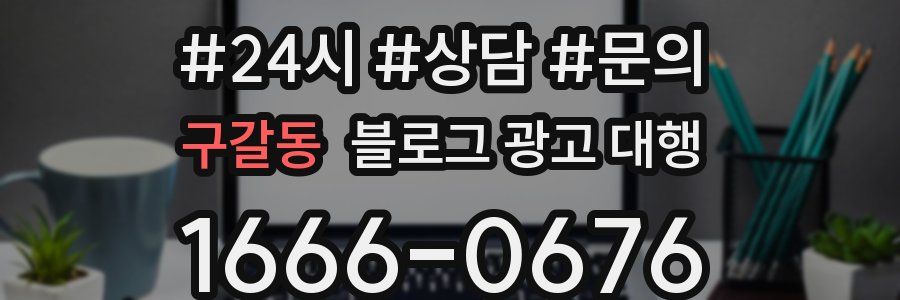 구갈동 블로그 광고 대행