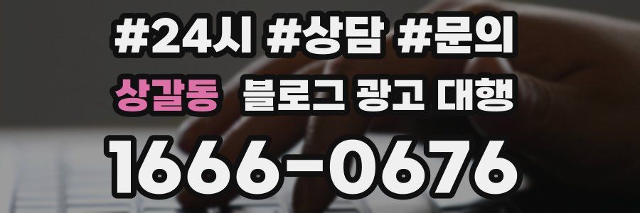 상갈동 블로그 광고 대행