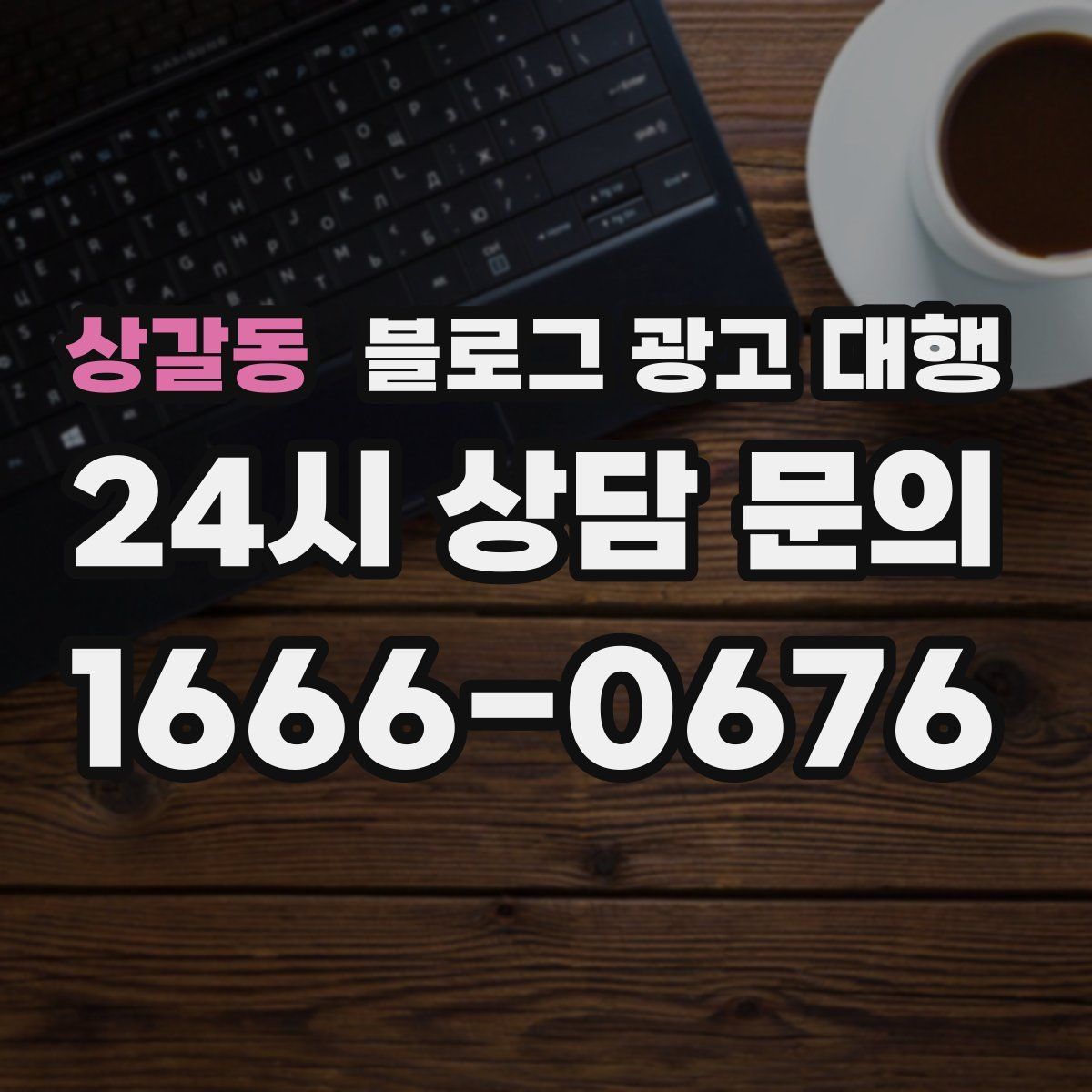 상갈동 블로그 광고 대행