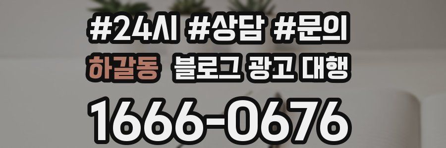 하갈동 블로그 광고 대행
