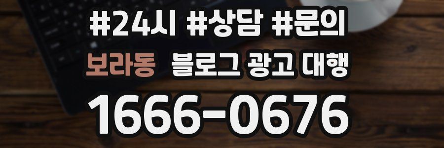 보라동 블로그 광고 대행