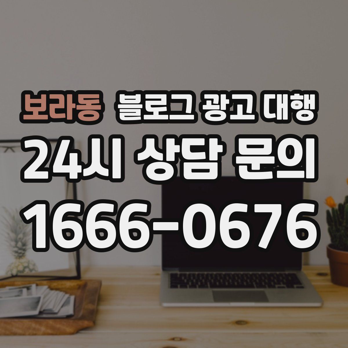 보라동 블로그 광고 대행