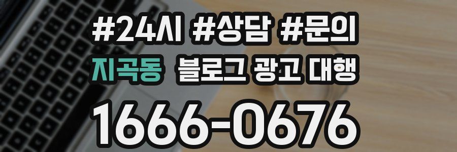 지곡동 블로그 광고 대행