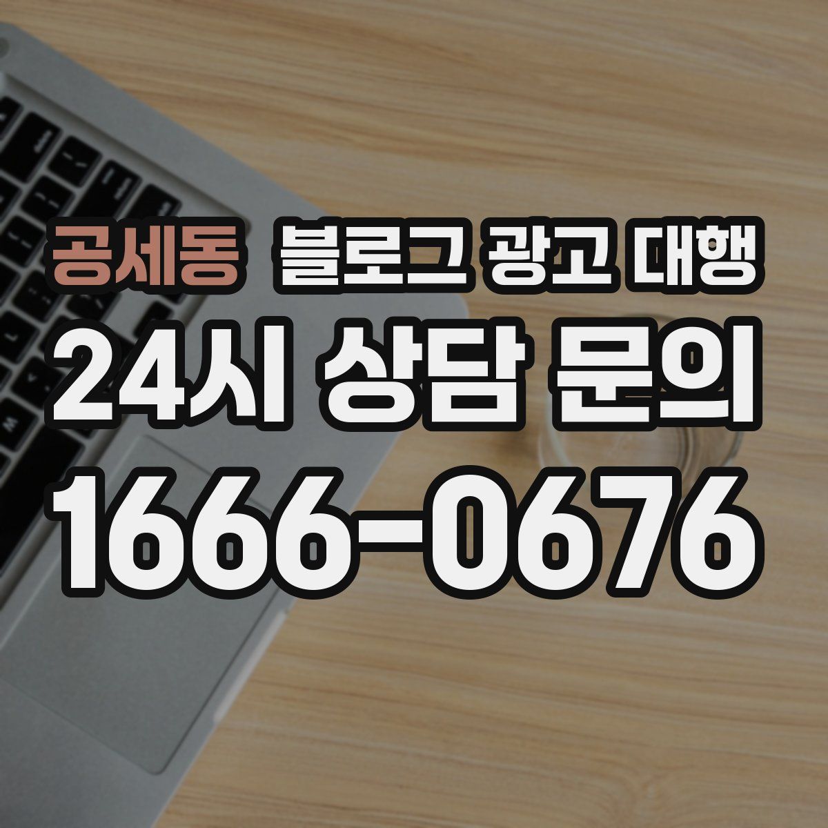 공세동 블로그 광고 대행
