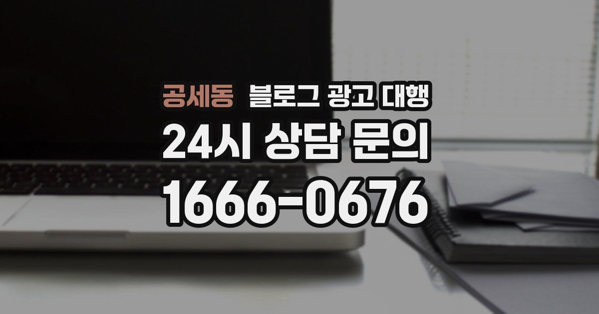 공세동 블로그 광고 대행