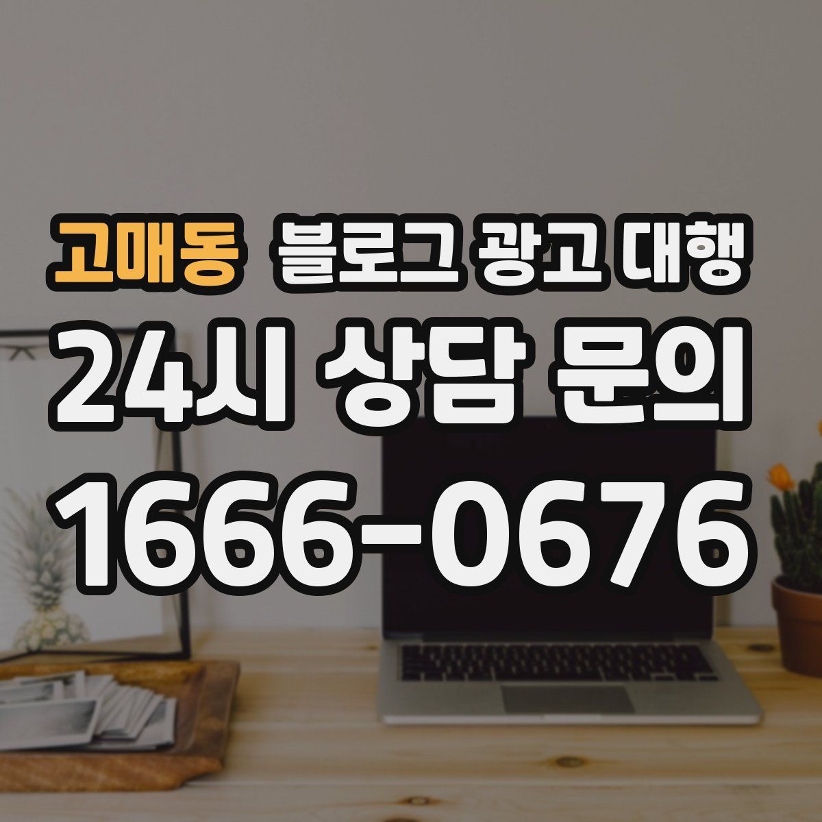 고매동 블로그 광고 대행