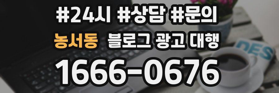 농서동 블로그 광고 대행