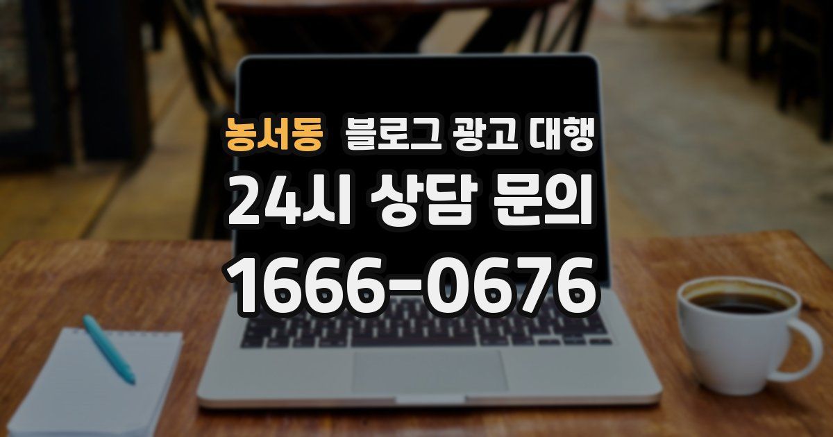 농서동 블로그 광고 대행
