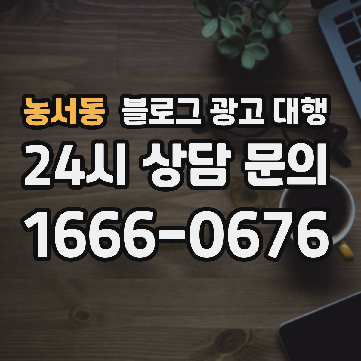 농서동 블로그 광고 대행