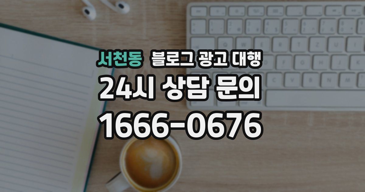 서천동 블로그 광고 대행