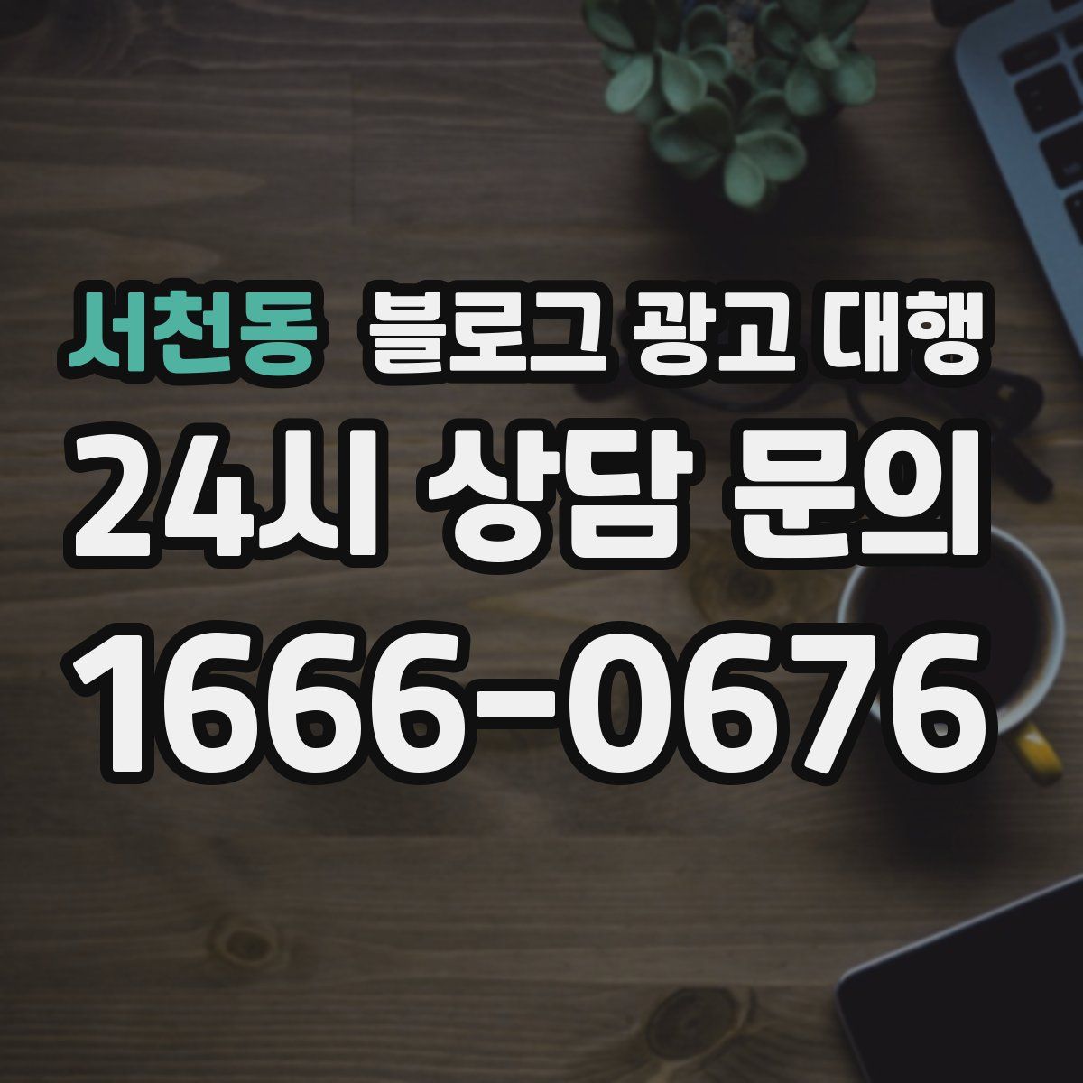서천동 블로그 광고 대행