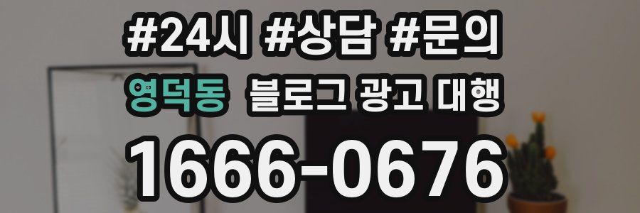 영덕동 블로그 광고 대행