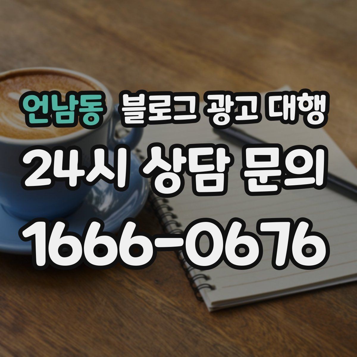 언남동 블로그 광고 대행 비용 상담 시 꼭 물어볼 질문