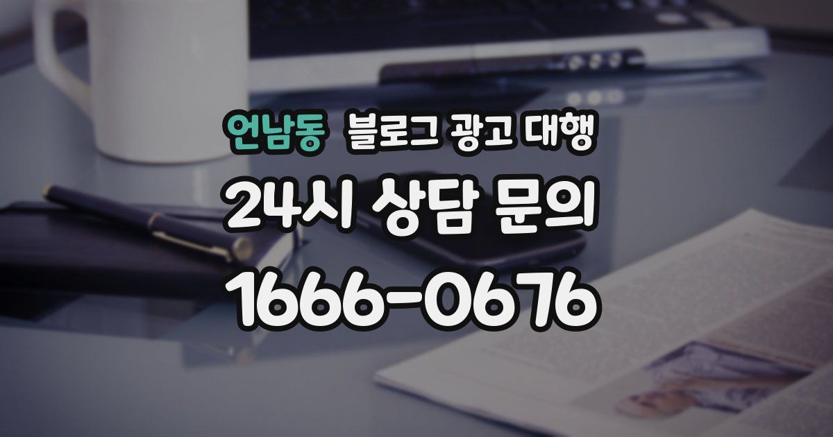 언남동 블로그 광고 대행