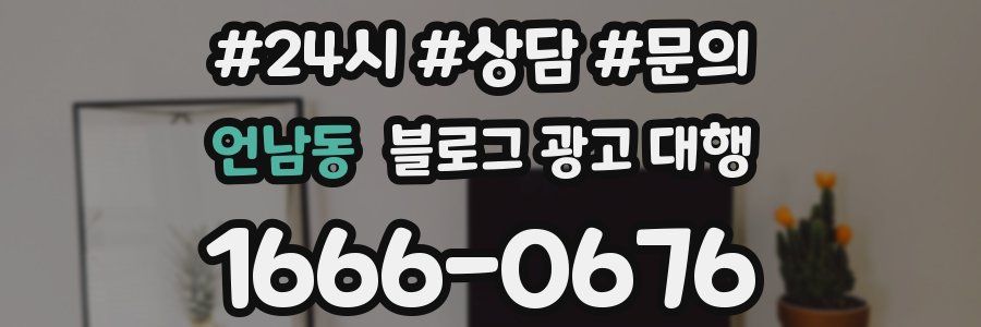 언남동 블로그 광고 대행