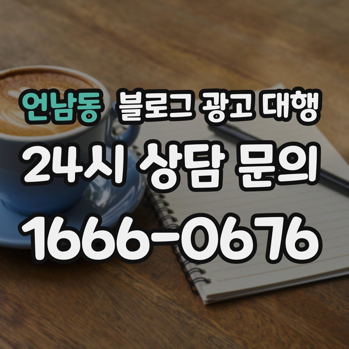 언남동 블로그 광고 대행