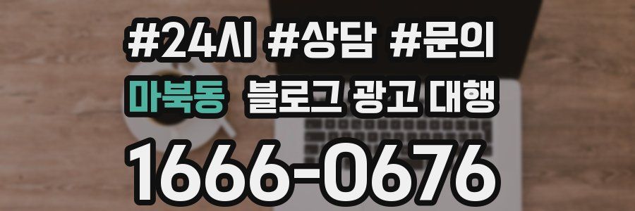 마북동 블로그 광고 대행