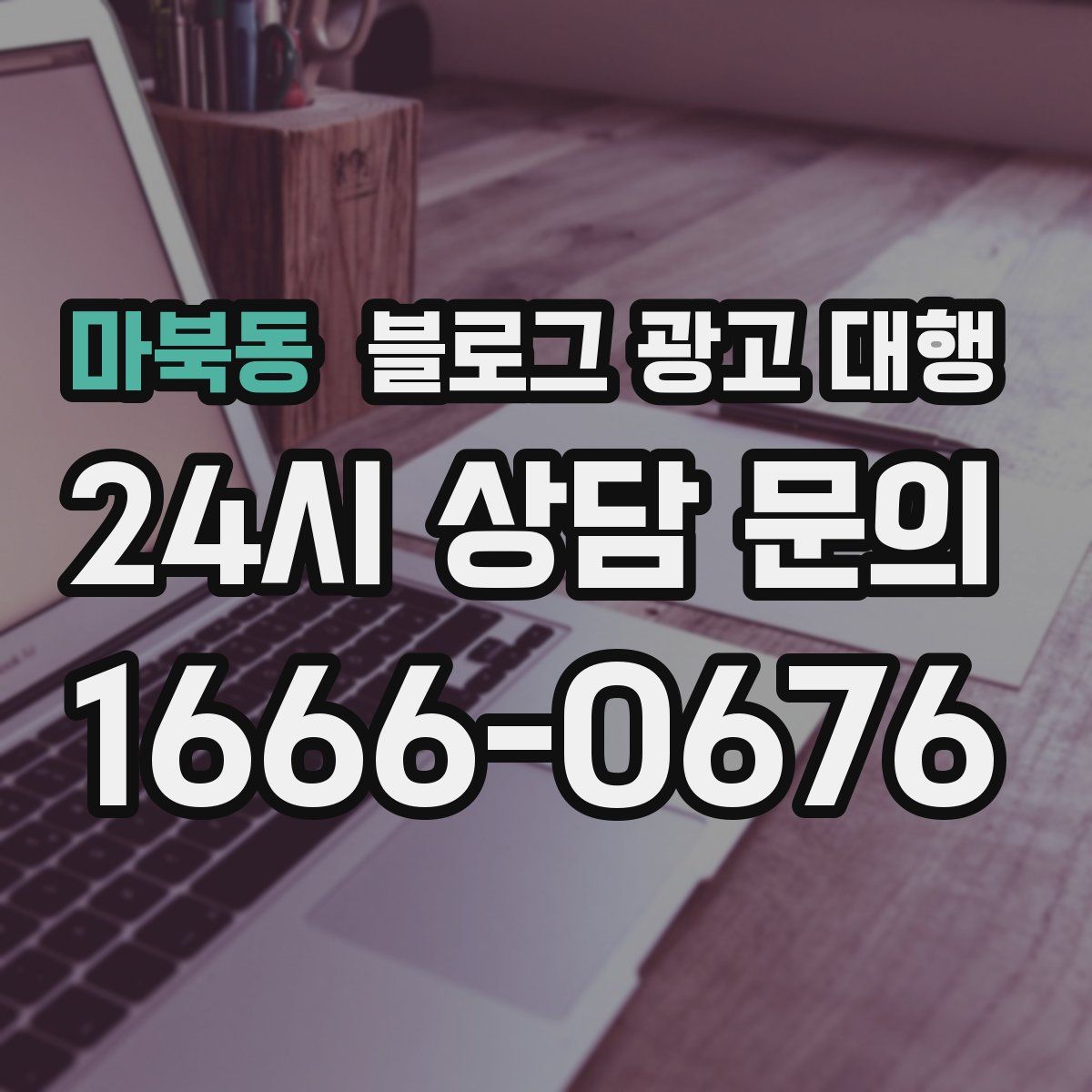 마북동 블로그 광고 대행