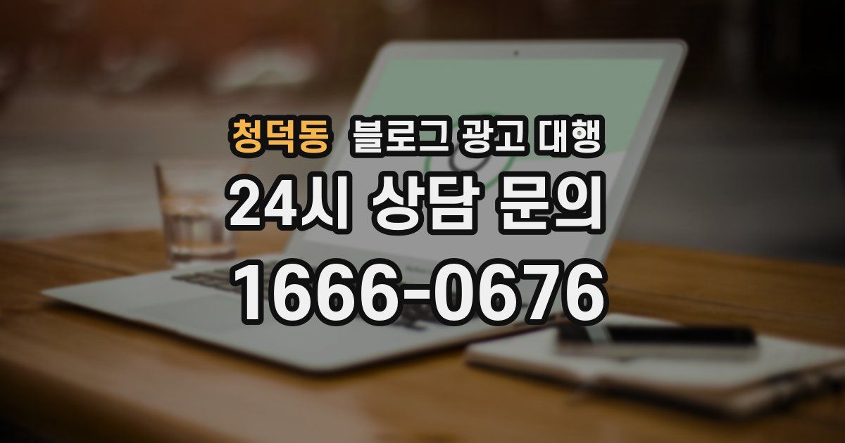 청덕동 블로그 광고 대행