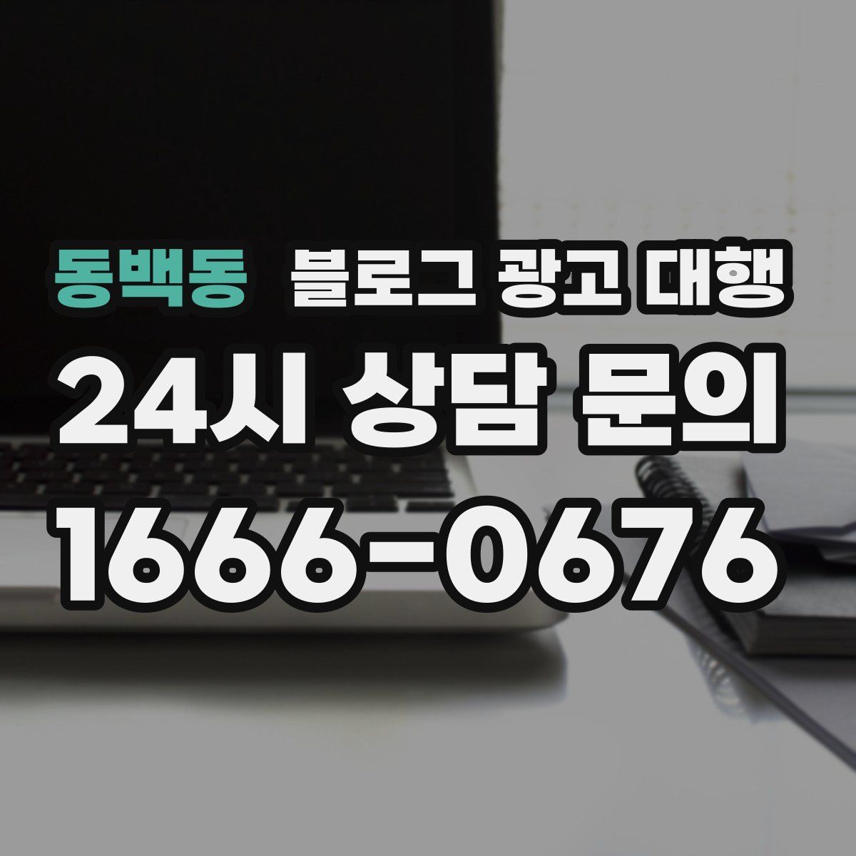 동백동 블로그 광고 대행