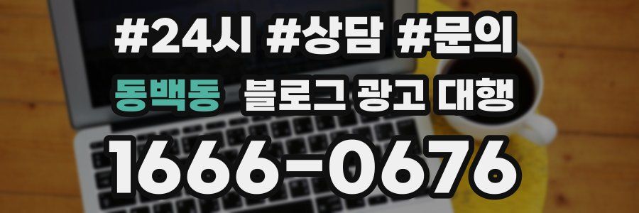 동백동 블로그 광고 대행