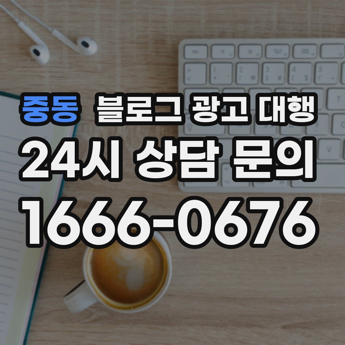 중동 블로그 광고 대행
