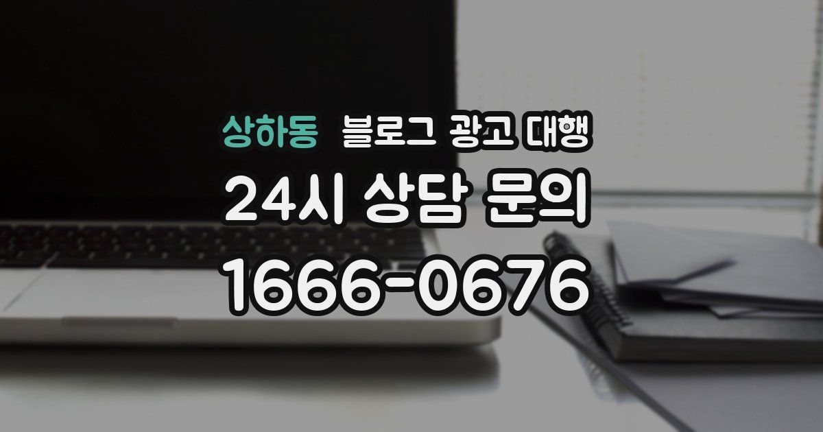 상하동 블로그 광고 대행